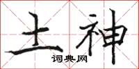 骆恒光土神楷书怎么写