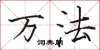 骆恒光万法楷书怎么写
