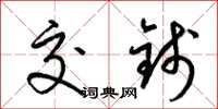 梁锦英交钱草书怎么写