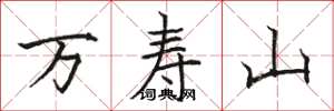 骆恒光万寿山楷书怎么写