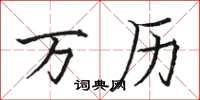 骆恒光万历楷书怎么写