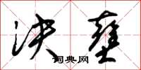 梁锦英决壅草书怎么写