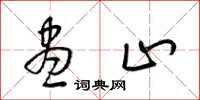梁锦英尽止草书怎么写