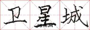骆恒光卫星城楷书怎么写