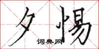 骆恒光夕惕楷书怎么写
