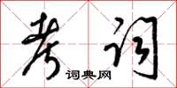 梁锦英考词草书怎么写