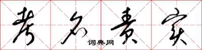 梁锦英考名责实草书怎么写