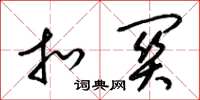 梁锦英扣关草书怎么写