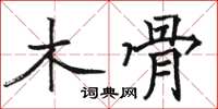 骆恒光木骨楷书怎么写
