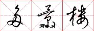 梁锦英多景楼草书怎么写