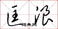 梁锦英匡浪草书怎么写