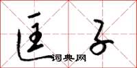 梁锦英匡子草书怎么写