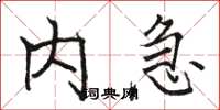骆恒光内急楷书怎么写