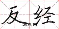 骆恒光反经楷书怎么写