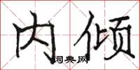 骆恒光内倾楷书怎么写