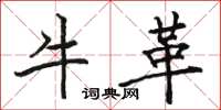 骆恒光牛革楷书怎么写
