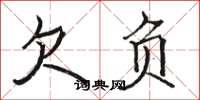 骆恒光欠负楷书怎么写