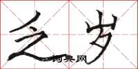 骆恒光乏岁楷书怎么写