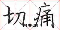 骆恒光切痛楷书怎么写
