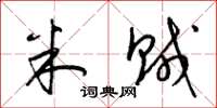 梁锦英米贼草书怎么写