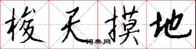 钱沛云梭天摸地行书怎么写