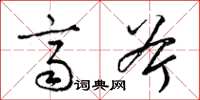 梁锦英齐斧草书怎么写
