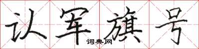 骆恒光认军旗号楷书怎么写