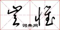 梁锦英岂惟草书怎么写
