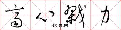 梁锦英齐心戮力草书怎么写