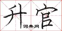 骆恒光升官楷书怎么写