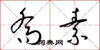 梁锦英乔素草书怎么写