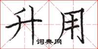 骆恒光升用楷书怎么写