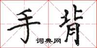 骆恒光手背楷书怎么写