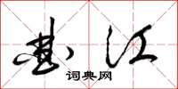梁锦英曲江草书怎么写