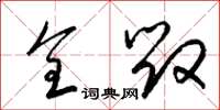 梁锦英全毁草书怎么写