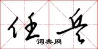 梁锦英任兵草书怎么写