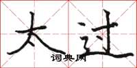 骆恒光太过楷书怎么写