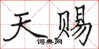 骆恒光天赐楷书怎么写