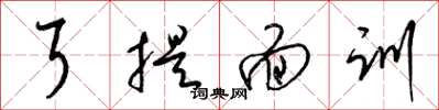 梁锦英耳提面训草书怎么写