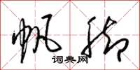 梁锦英帆脚草书怎么写