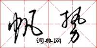 梁锦英帆势草书怎么写