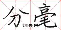 骆恒光分毫楷书怎么写