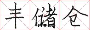 骆恒光丰储仓楷书怎么写