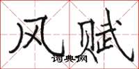 骆恒光风赋楷书怎么写
