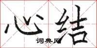 骆恒光心结楷书怎么写