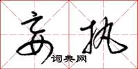 梁锦英妄执草书怎么写