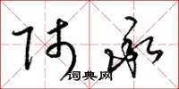 梁锦英师承草书怎么写