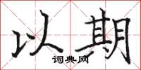 骆恒光以期楷书怎么写