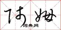 梁锦英师姆草书怎么写