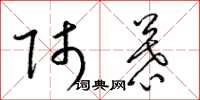 梁锦英师慕草书怎么写